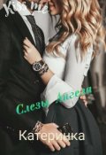 Обложка книги "Слезы Ангела."