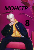 Обложка книги "Монстр"