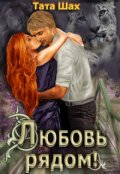 Обложка книги "Любовь рядом!"