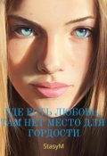 Обложка книги "Где есть любовь, там нет места для гордости"