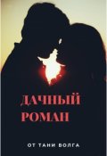 Обложка книги "Дачный роман"