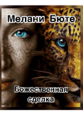 Обложка книги "Божественная сделка"