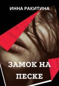 Обложка книги "Замок на песке"