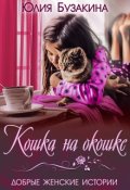 Обложка книги "Кошка на окошке"