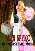 Обложка книги "Проклятие Феи"