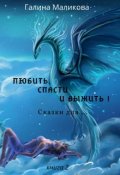 Обложка книги "Любить, спасти и выжить! Сказки для...."