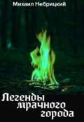Обложка книги "Легенды мрачного города. Книга 1"