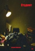 Обложка книги "Студент"