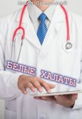 Обложка книги "Белые халаты"