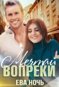 Обложка книги "Мечтай вопреки"
