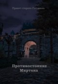Обложка книги "Противостояние. Миртана."