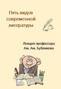 Обложка книги "Пять видов современной литературы."