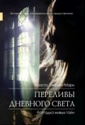Обложка книги "Переливы дневного света"