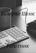 Обложка книги "Работник"
