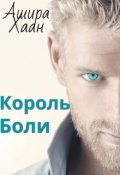 Обложка книги "Король боли"