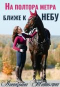 Обложка книги "На полтора метра ближе к небу"