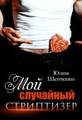 Обложка книги "Мой случайный стриптизер"