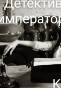 Обложка книги "Детектив Императора"
