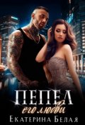 Обложка книги "Пепел его любви"