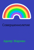 Обложка книги "Совершеннолетие"