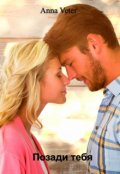 Обложка книги "Позади тебя"