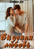 Обложка книги "Вкусная любовь"