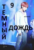 Обложка книги "Темный Дождь"