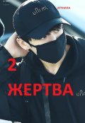 Обложка книги "Жертва"