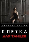 Обложка книги "Клетка для танцев"