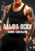 Обложка книги "Альфа-псих"