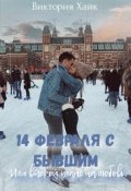 Обложка книги "14 февраля с бывшим или второй шанс на любовь"