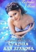 Обложка книги "Суженая для дракона"