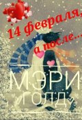 Обложка книги "14 февраля, а после..."