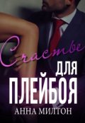 Обложка книги "Счастье для плейбоя"