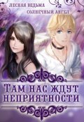 Обложка книги "Там нас ждут неприятности"