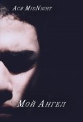 Обложка книги "Мой Ангел"