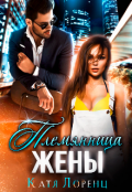 Обложка книги "Племянница жены"
