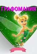 Обложка книги "Графоманство"