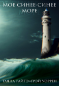 Обложка книги "Моё синее &mdash; синее море"