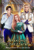 Обложка книги "Академия Красавчиков. Драконов не предлагать!"