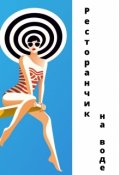 Обложка книги "Ресторанчик на воде"