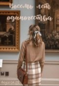 Обложка книги "Восемь лет одиночества"