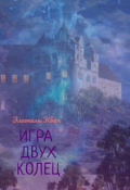 Обложка книги "Игра двух колец"