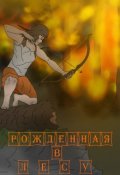 Обложка книги "Рождённая в лесу"