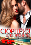 Обложка книги "Сюрприз для жениха"