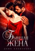 Обложка книги "Бывшая жена"