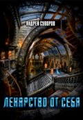 Обложка книги "Лекарство от себя"