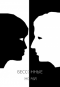 Обложка книги "Бессонные ночи"
