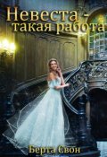 Обложка книги "Невеста - такая работа"