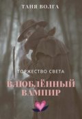 Обложка книги "Влюблённый вампир. Торжество света"